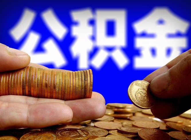 来宾为啥公积金黄牛可以取出来呢（缺钱怎么把公积金提取出来）